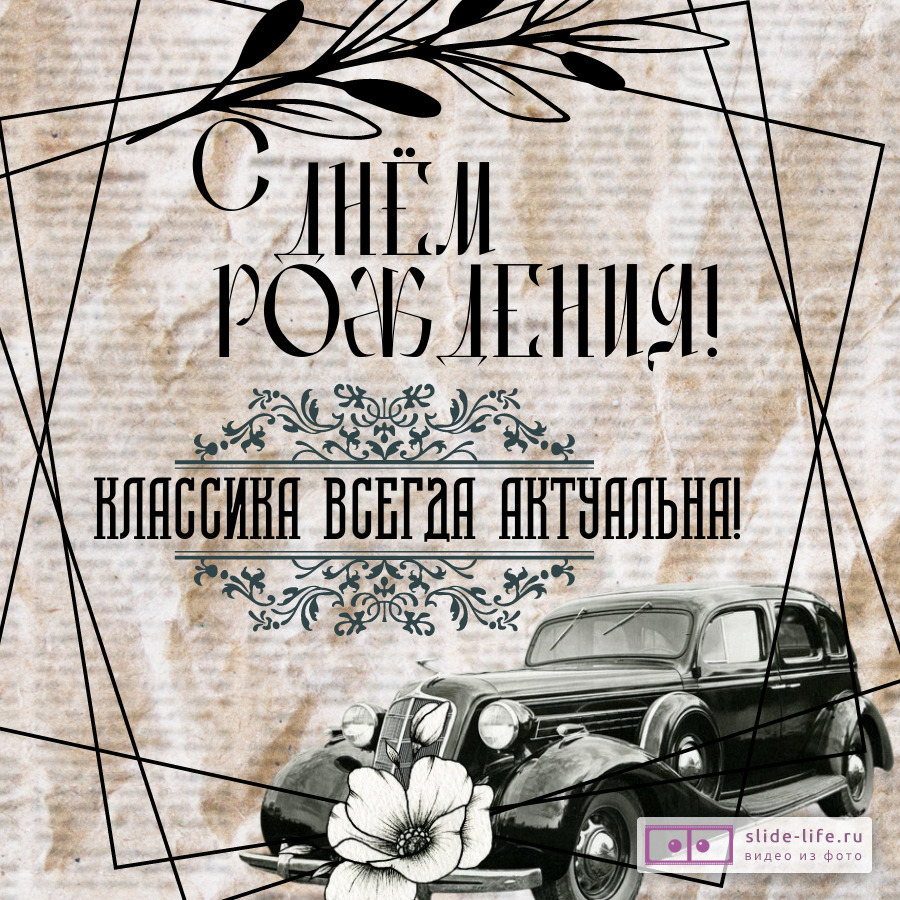 Ретро открытка с днем рождения мужчине