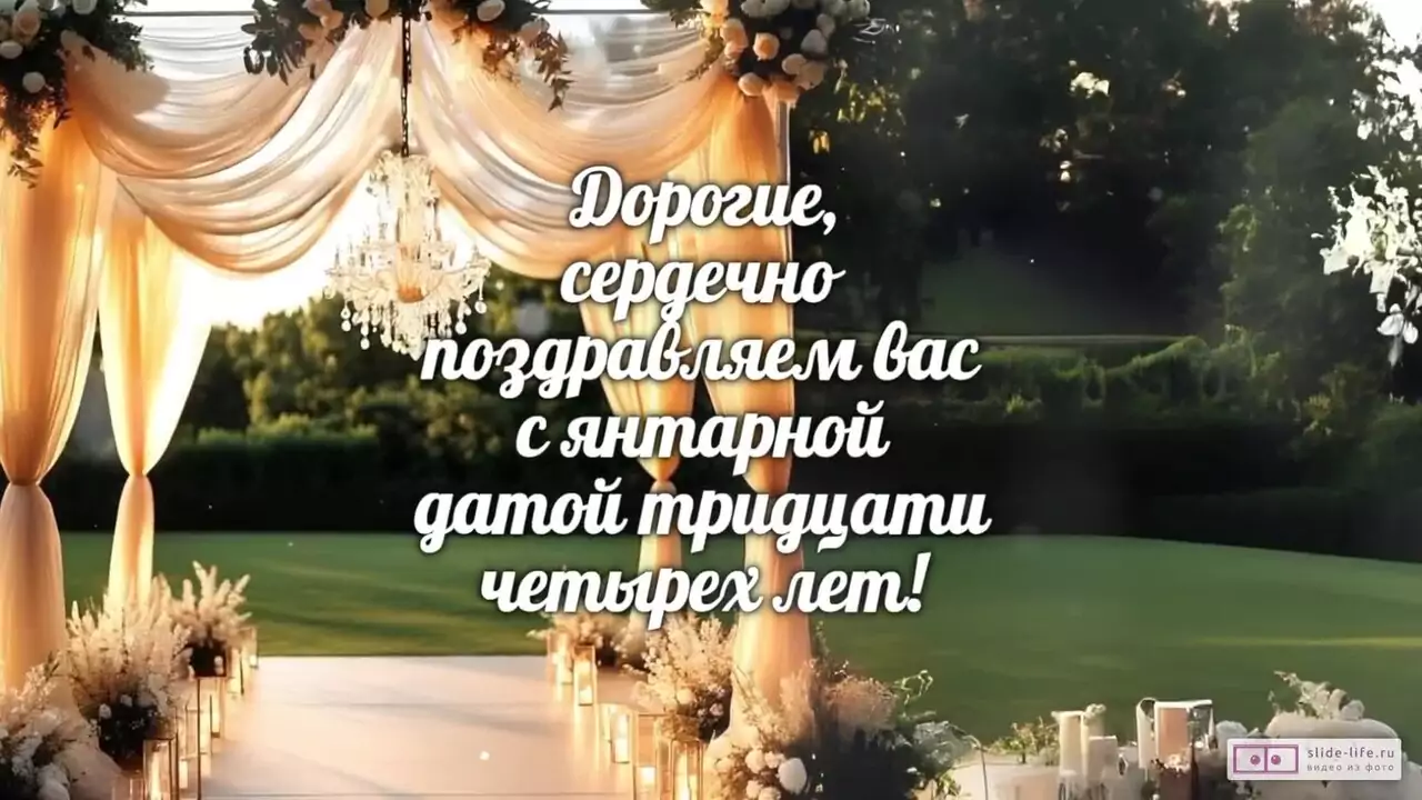 Видеопоздравление с Янтарной свадьбой 34 года о семейной гравитации и душевном штиле