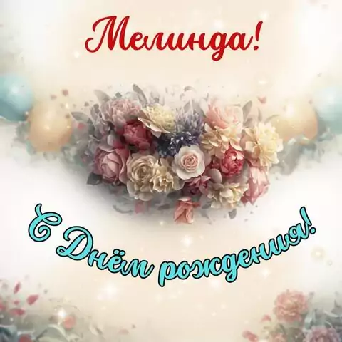 Мелинда, с Днём рождения! Стильная открытка