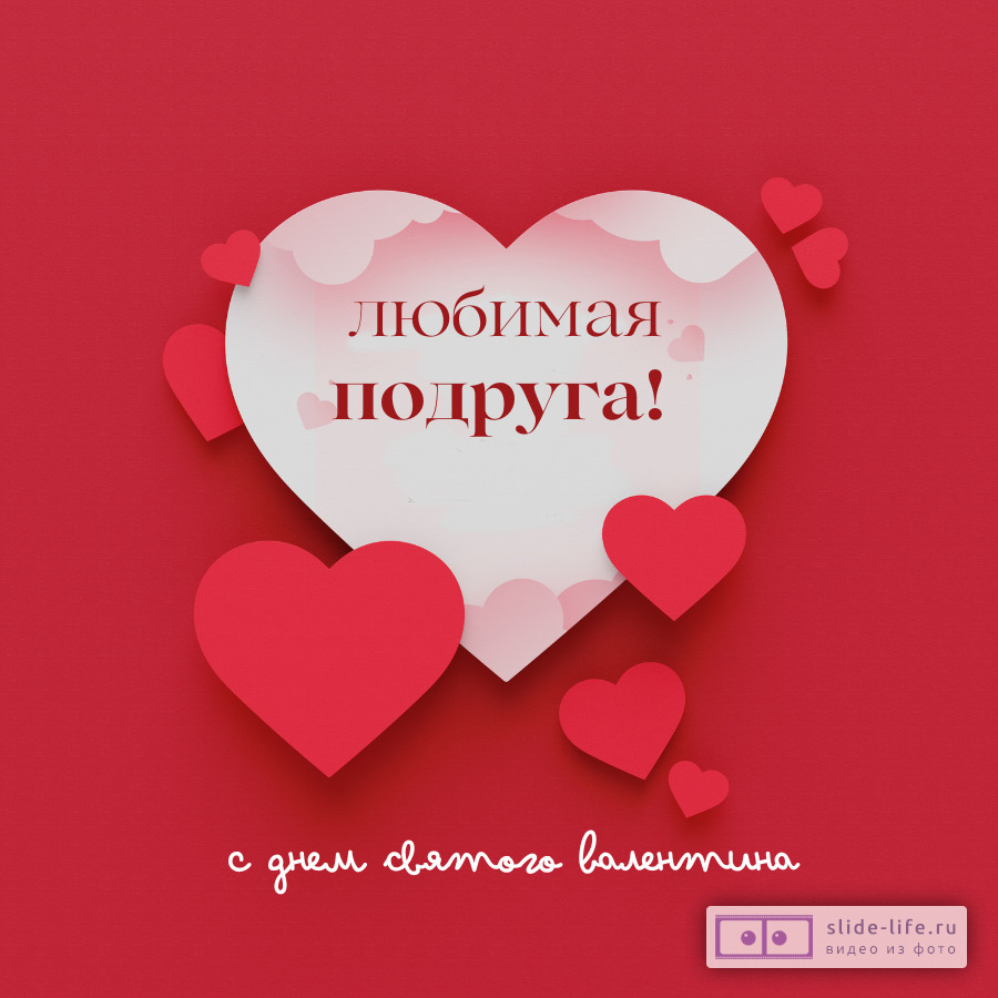 Открытка на 14 февраля подруге