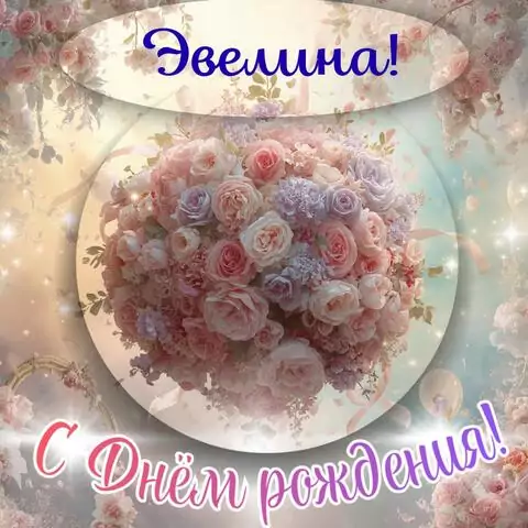 Эвелина, с Днём рождения! Элегантная открытка