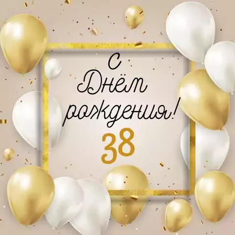 Стильная открытка с днем рождения 38 лет