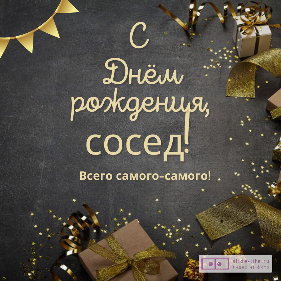 Открытка с днем рождения мужчине соседу