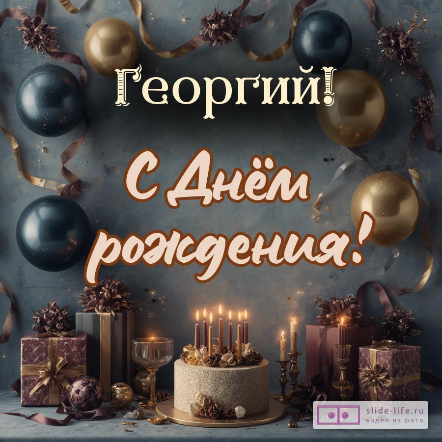 Георгий, с Днём рождения! Красивая открытка