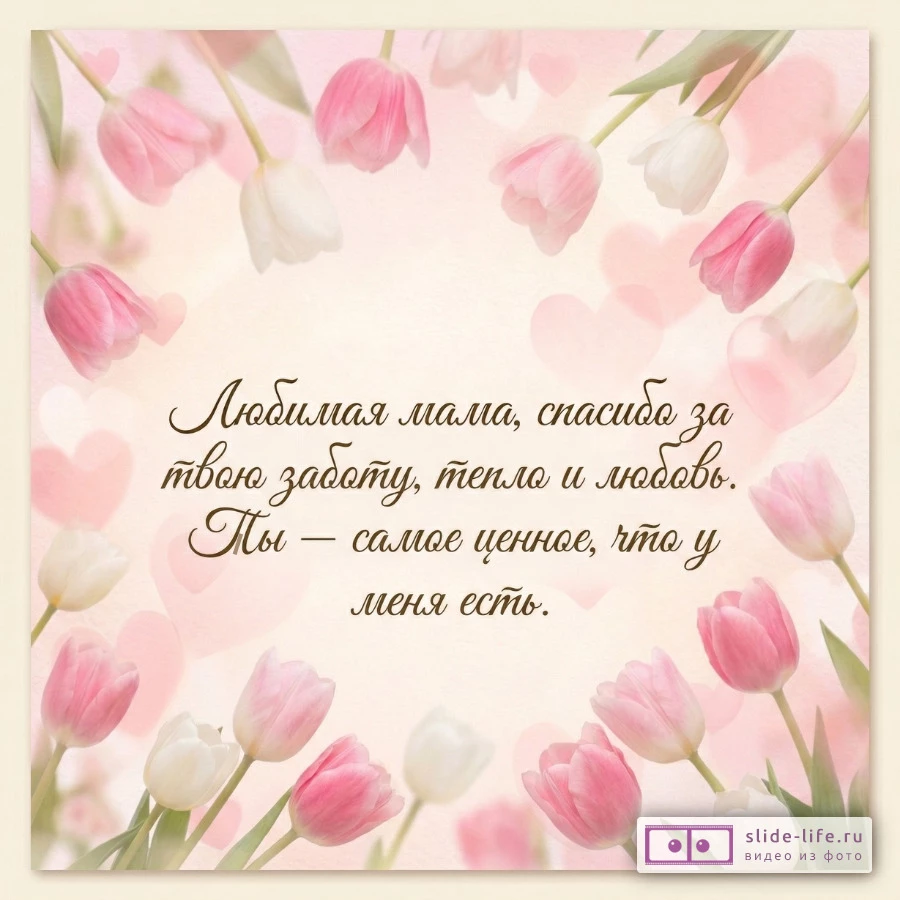 Слова благодарности маме просто так