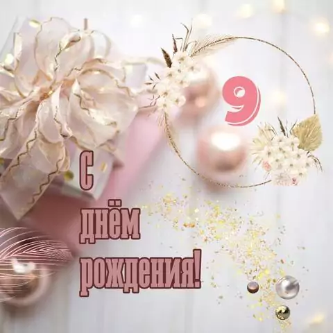 Прикольная открытка с днем рождения девочке 9 лет