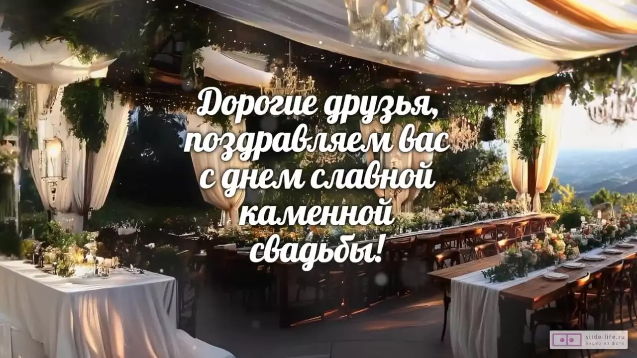 Видеопоздравление с каменной свадьбой друзьям о союзе отшлифованном временем