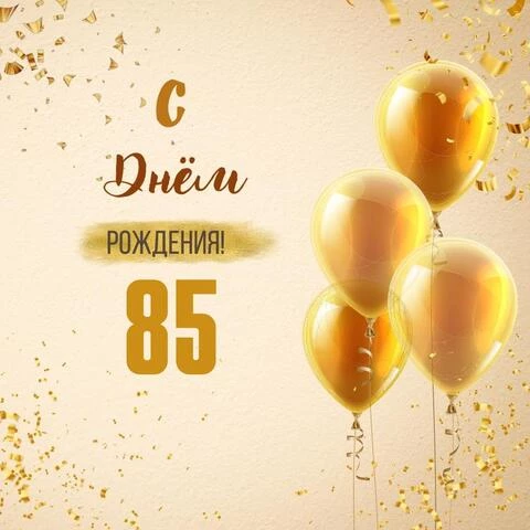 Новая открытка с днем рождения 85 лет