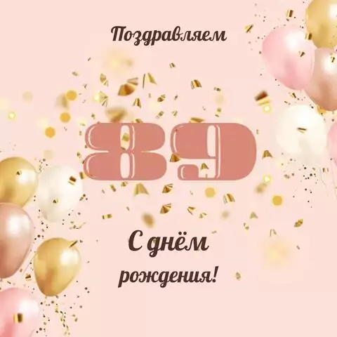 Современная открытка с днем рождения женщине 89 лет