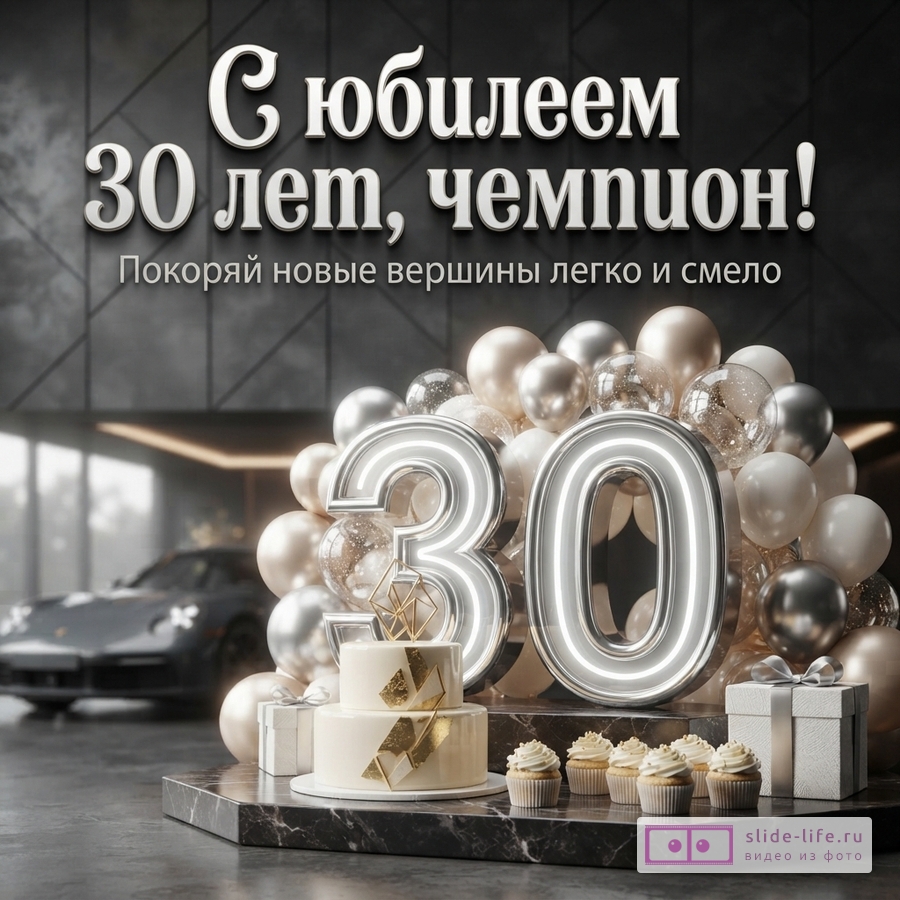 Объемная цифра 30 с подсветкой, торт, пирожные и шары на фоне спорткара с текстом «С юбилеем 30 лет, чемпион! Покоряй новые вершины легко и смело».
