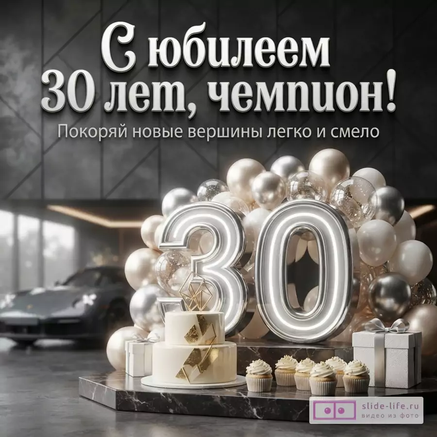 Объемная цифра 30 с подсветкой, торт, пирожные и шары на фоне спорткара с текстом «С юбилеем 30 лет, чемпион! Покоряй новые вершины легко и смело».