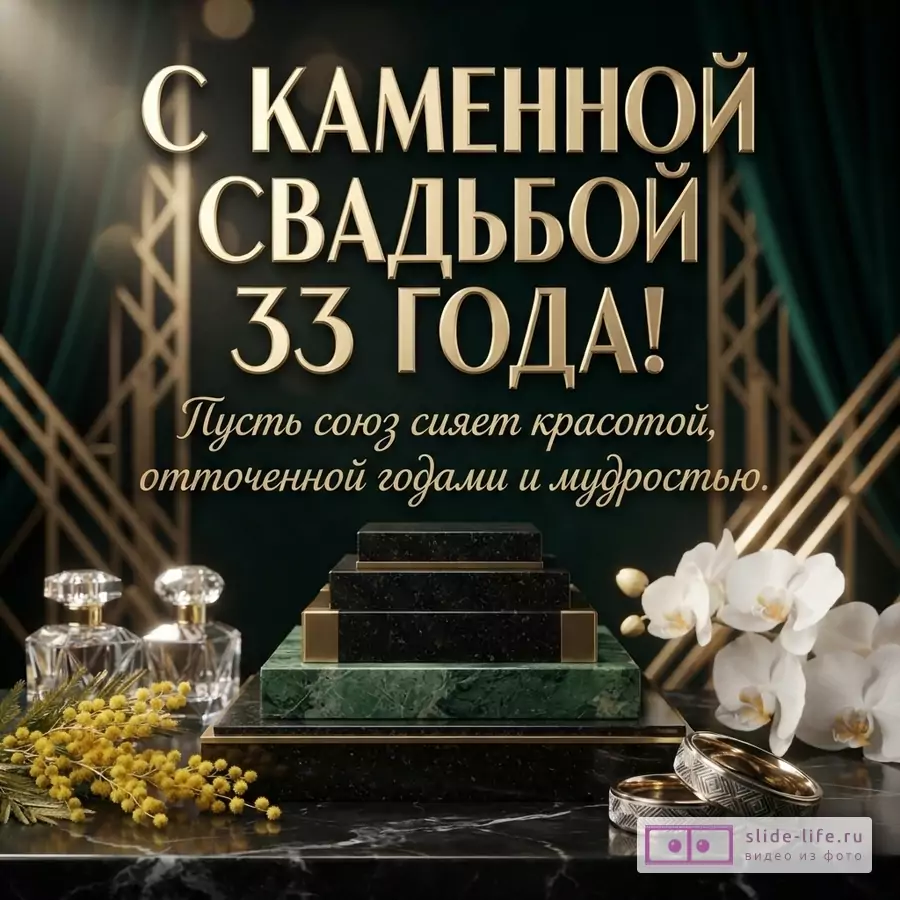 Черная мраморная плита с золотыми буквами, зеленые мраморные элементы, золотой геометрический узор, зеленые шторы, две бутылочки духов, ветка мимозы, белые орхидеи, два обручальных кольца. Текст: «С КАМЕННОЙ СВАДЬБОЙ 33 ГОДА! Пусть союз сияет красотой, отточенной годами и мудростью.»
