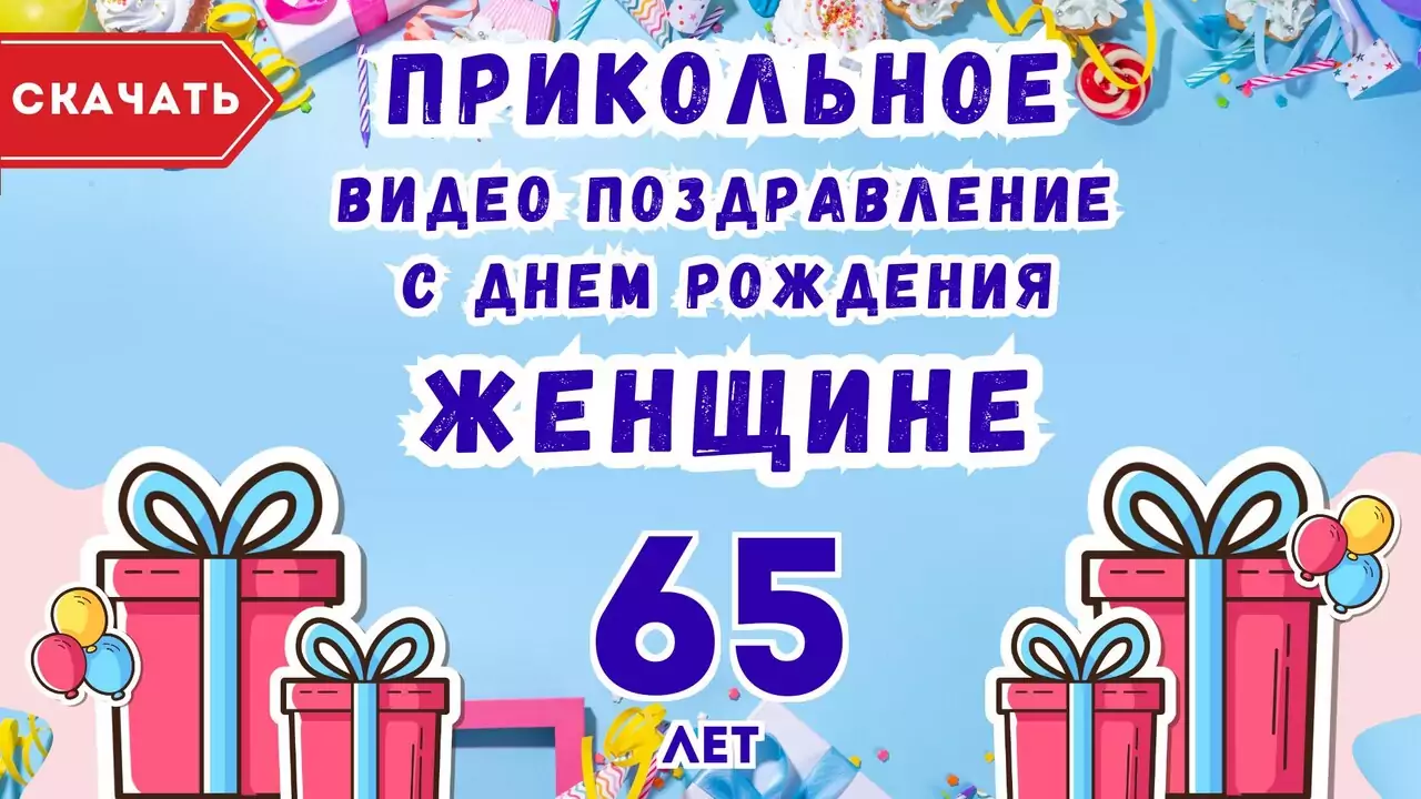 Прикольное видео поздравление с днем рождения женщине 65 лет