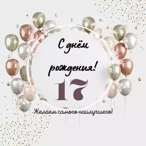 Необычная открытка с днем рождения на 17 лет