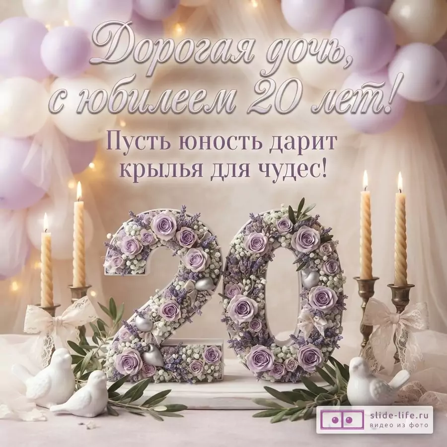 Объемная цифра 20 из сиреневых роз, свечи, фигурки птиц, воздушные шары и надпись «Дорогая дочь, с юбилеем 20 лет! Пусть юность дарит крылья для чудес!»