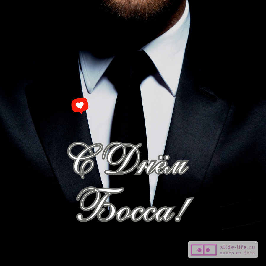 Открытка с днём босса мужчине