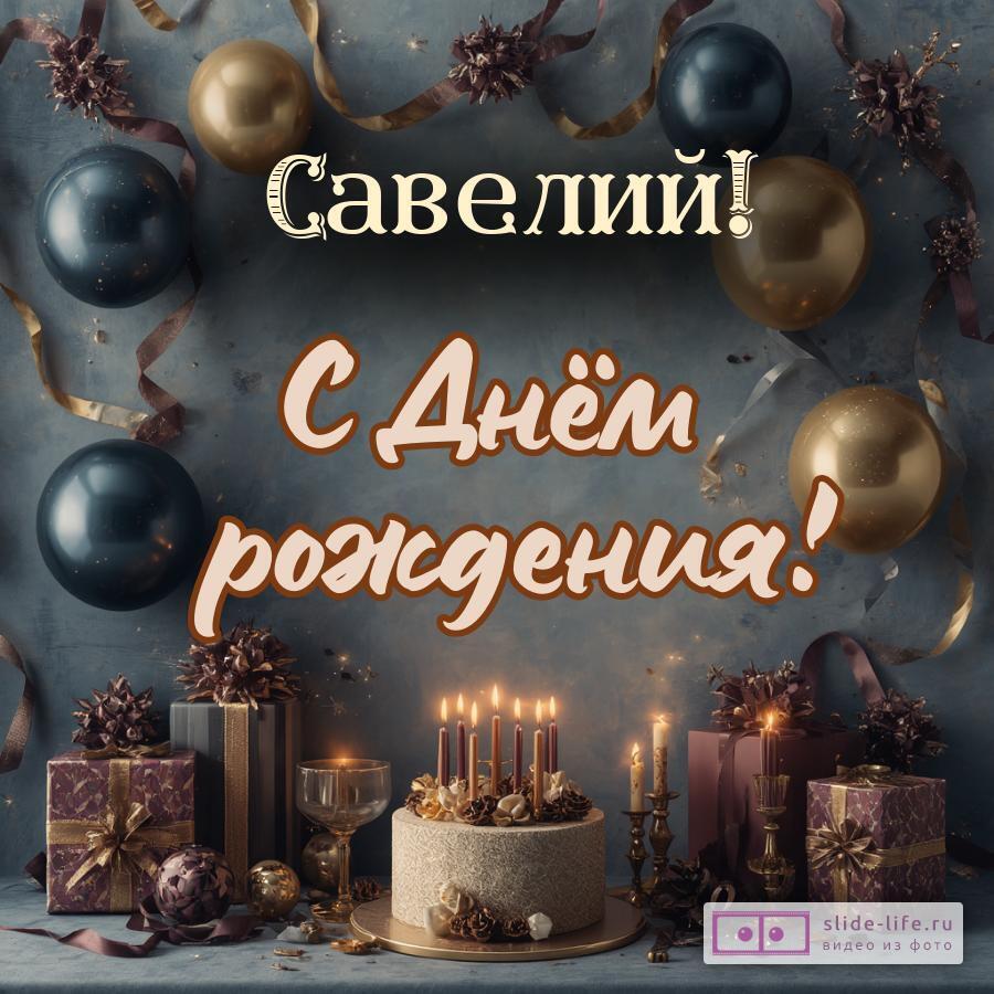 Савелий, с Днём рождения! Красивая открытка