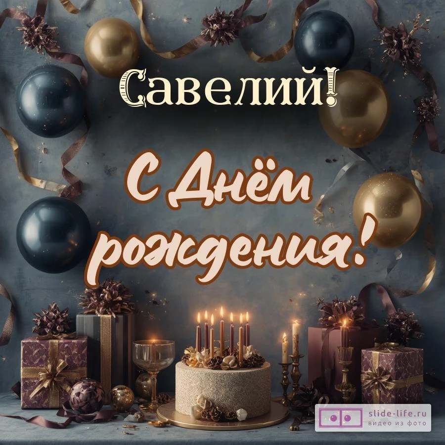 Савелий, с Днём рождения! Красивая открытка
