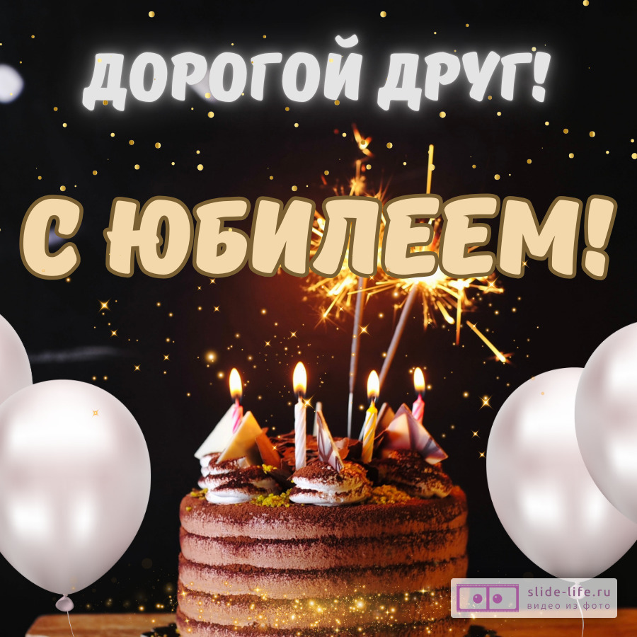 Красивая открытка с юбилеем другу