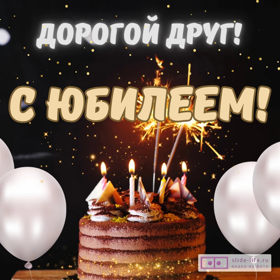 Красивая открытка с юбилеем другу