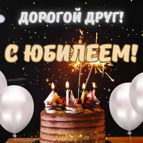 Красивая открытка с юбилеем другу