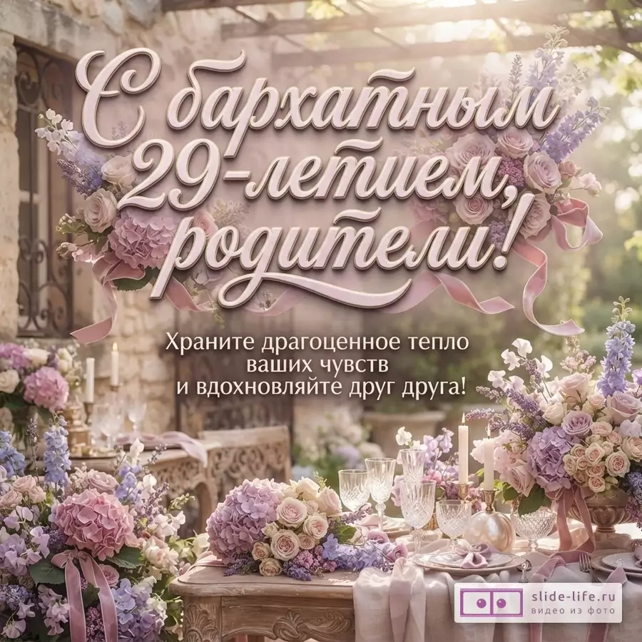 Фон каменной стены и зелени, на переднем плане сервированный стол с цветочными композициями. Текст: «С бархатным 29-летием, родители! Храните драгоценное тепло ваших чувств и вдохновляйте друг друга!»