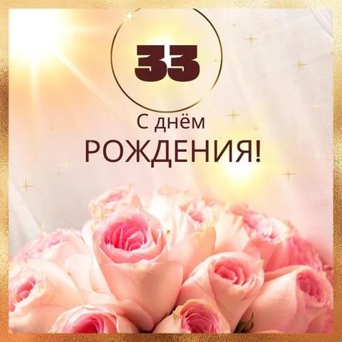 Открытки с днем рождения женщине 33 года — Slide-Life.ru