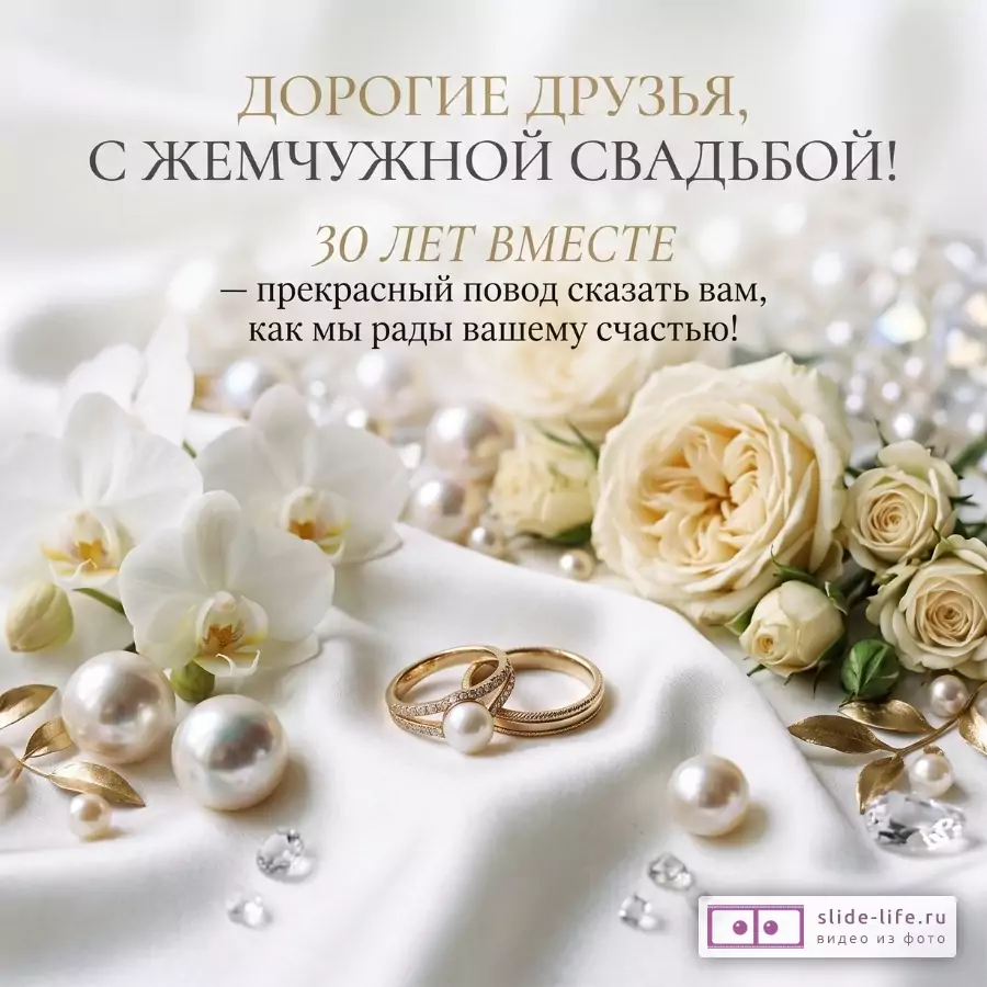 Светлый бело-кремовый фон, жемчуг, белые цветы, золотые кольца. Текст: «ДОРОГИЕ ДРУЗЬЯ, С ЖЕМЧУЖНОЙ СВАДЬБОЙ! 30 ЛЕТ ВМЕСТЕ — прекрасный повод сказать вам, как мы рады вашему счастью!»