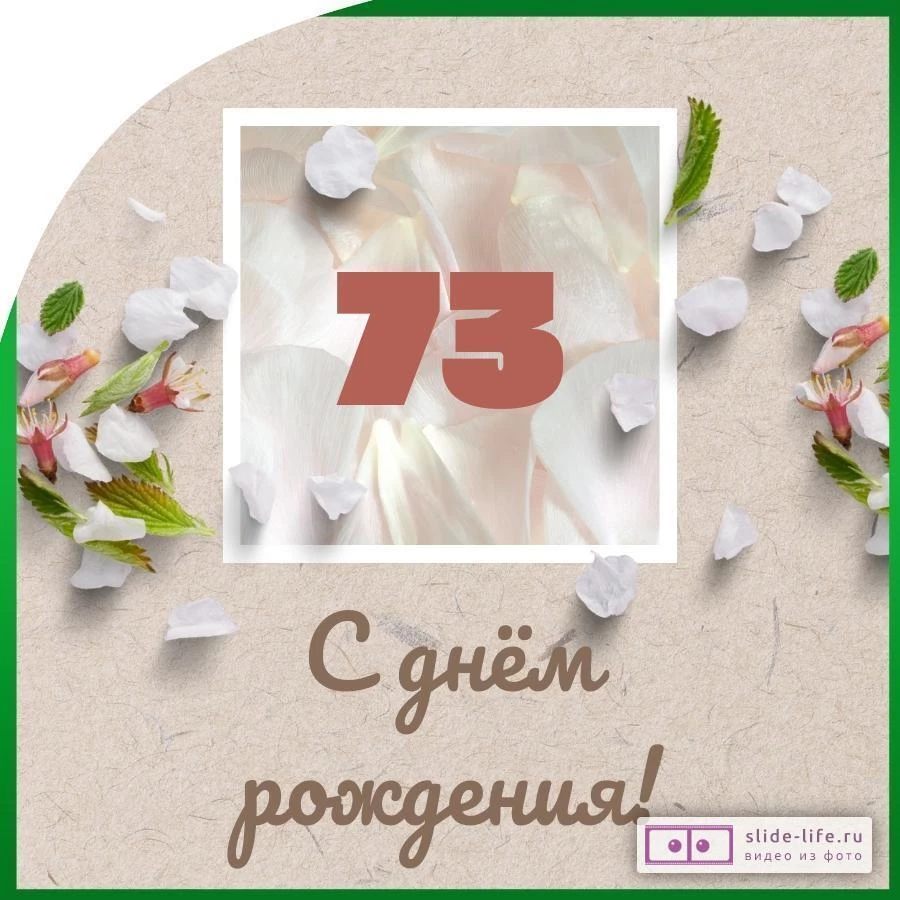 Оригинальная открытка с днем рождения мужчине 73 года — Slide-Life.ru