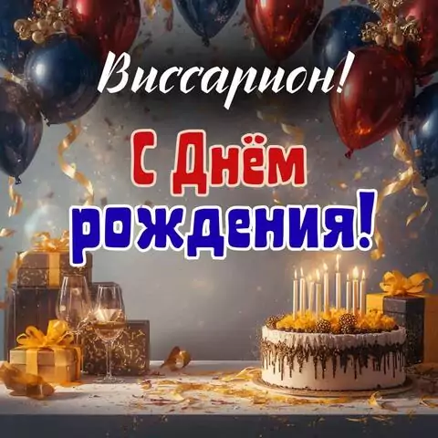 Виссарион, с Днём рождения! Современная открытка
