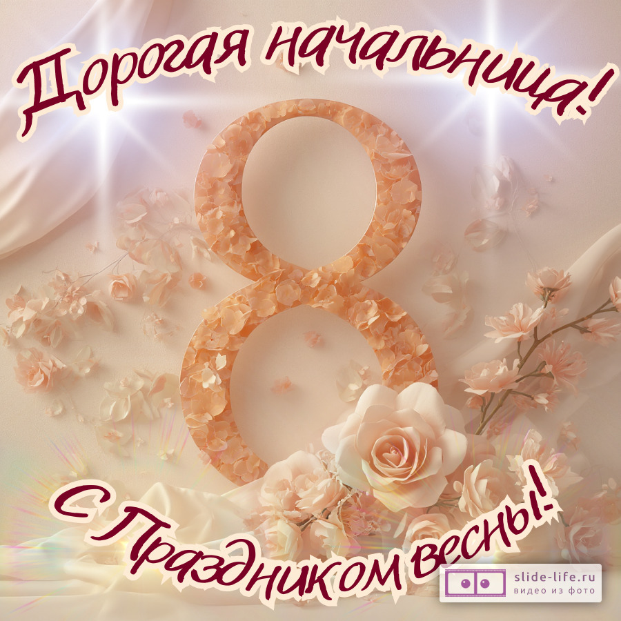Открытка на 8 марта начальнице