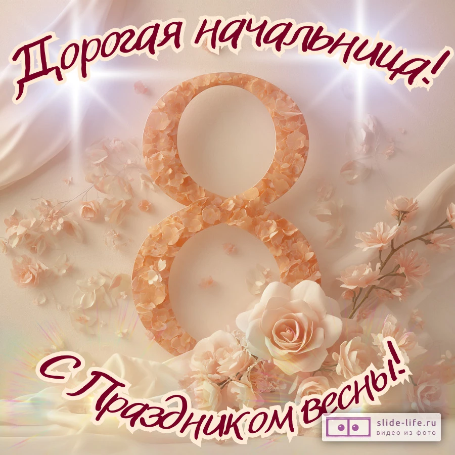 Открытка на 8 марта начальнице