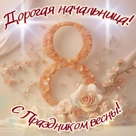 Открытка на 8 марта начальнице