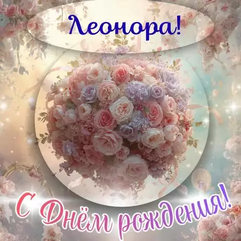 Леонора, с Днём рождения! Элегантная открытка