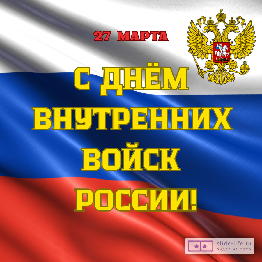 Красивая открытка с Днём внутренних войск