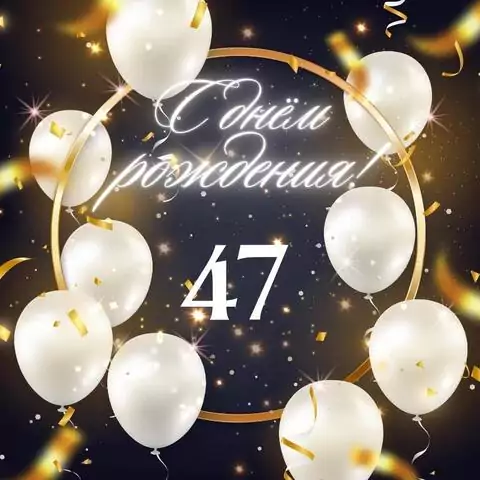 Элегантная открытка с днем рождения женщине 47 лет