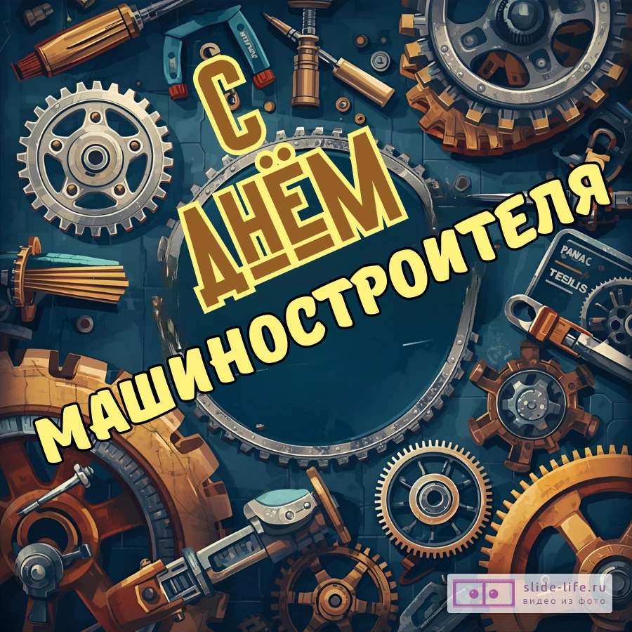 Красивая открытка с Днём машиностроителя