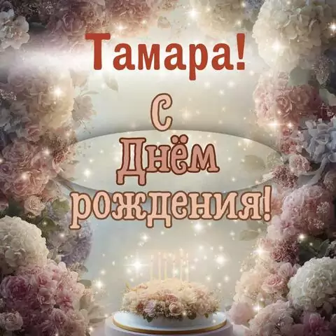 Тамара, с Днём рождения! Красивая открытка