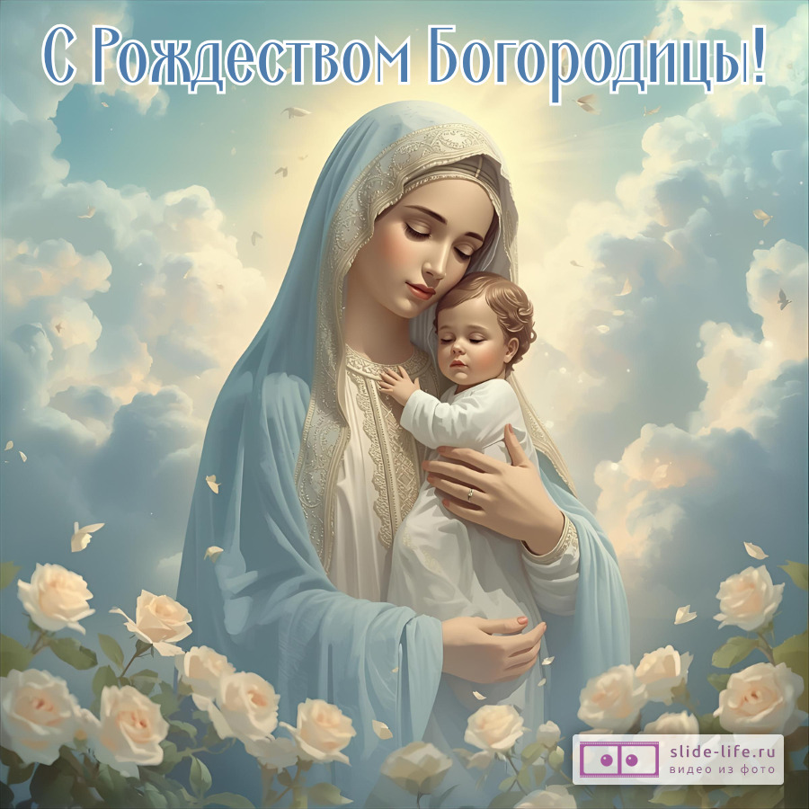 Открытка рождество пресвятой богородицы
