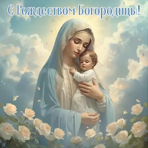 Открытка рождество пресвятой богородицы