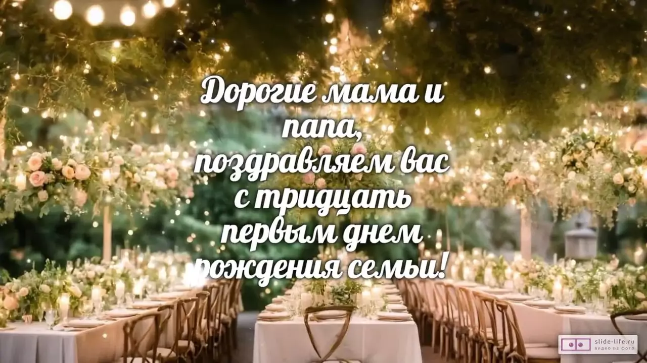 Видеопоздравление родителям с 31-летием свадьбы о слаженной команде любви