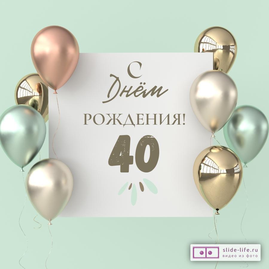 С юбилеем 40 лет женщине