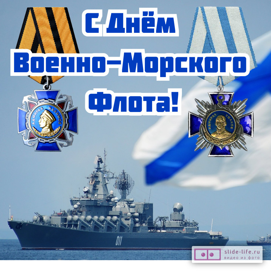 Красивая открытка с Днём ВМФ