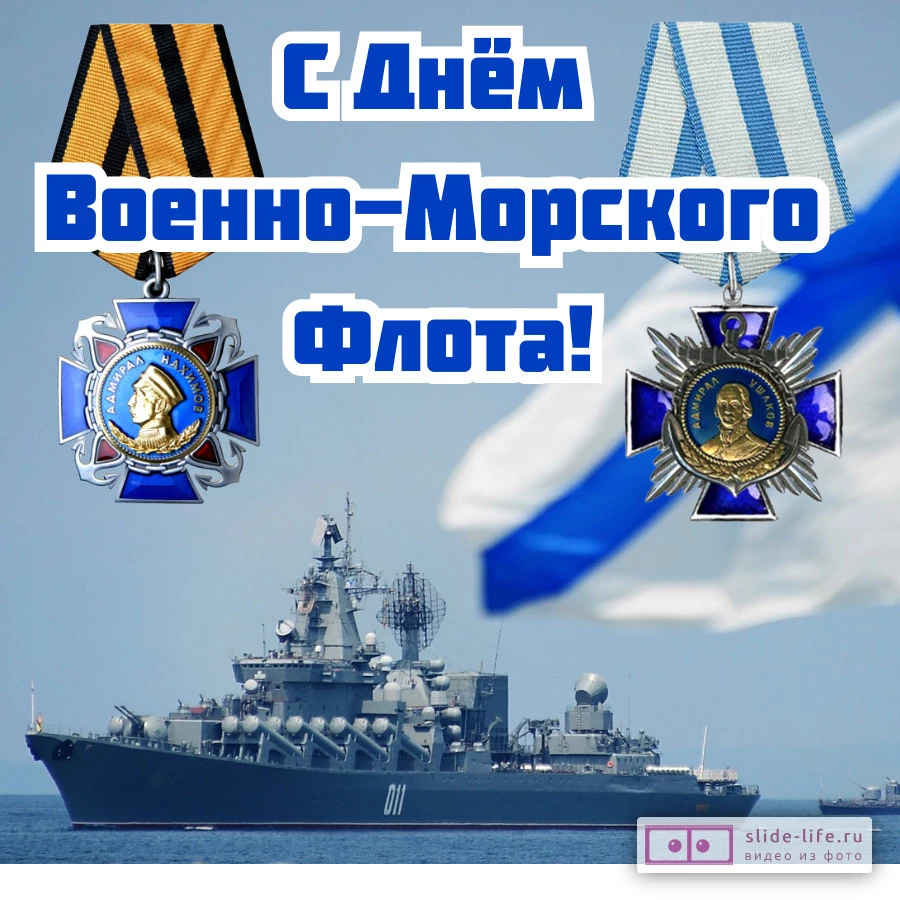 Красивая открытка с Днём ВМФ