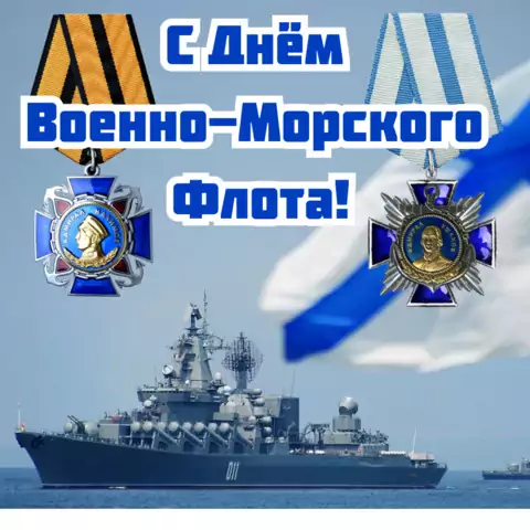 Красивая открытка с Днём ВМФ
