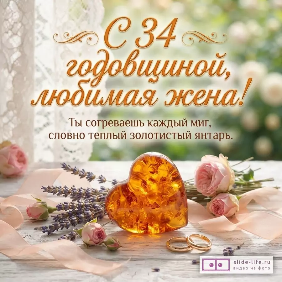 Открытка с белым фоном, кружевной занавеской, янтарным сердцем, лавандой, розовыми розами, лентой и двумя золотыми кольцами. Текст «С 34 годовщиной, любимая жена! Ты согреваешь каждый миг, словно теплый золотистый янтарь.»