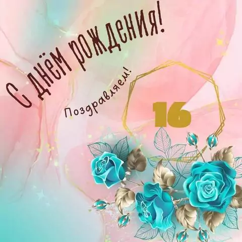 Прикольная открытка с днем рождения девушке 16 лет