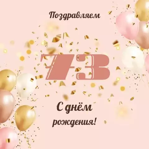 Современная открытка с днем рождения женщине 73 года