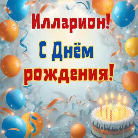 Илларион, с Днём рождения! Стильная открытка