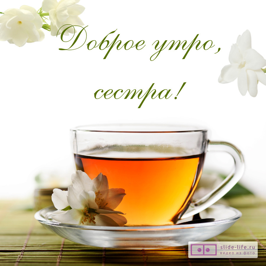 Открытка доброе утро сестра